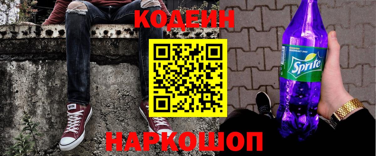 Кодеин Purple Drank  Codein напиток Lean (лин)  Вход с VPN  Каменск-Уральский 