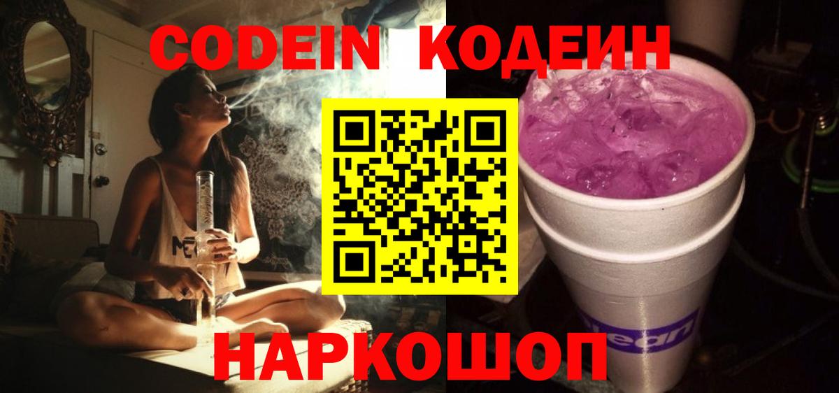 Кодеиновый сироп Lean Purple Drank  закладка  Каменск-Уральский 